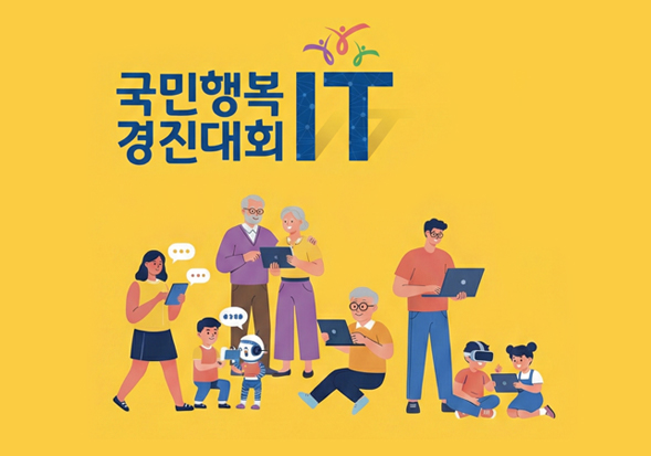 국민행복 IT 경진대회 공식 포스터